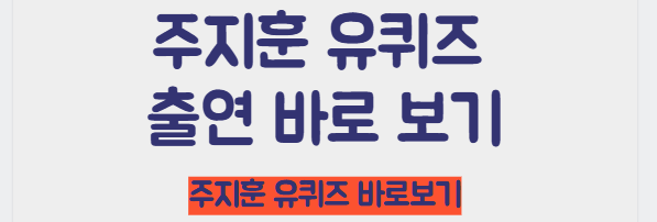 주지훈 유퀴즈 바로보기