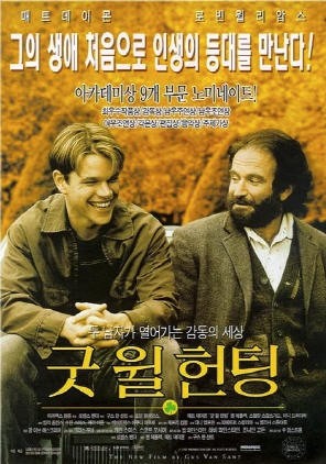 굿 윌 헌팅 포스터