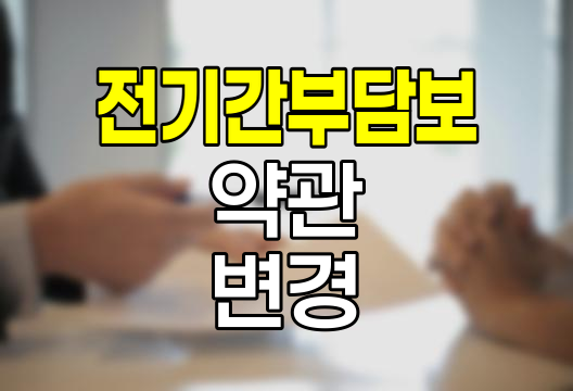 전기간 부담보 약관 변경의 핵심 내용과 영향