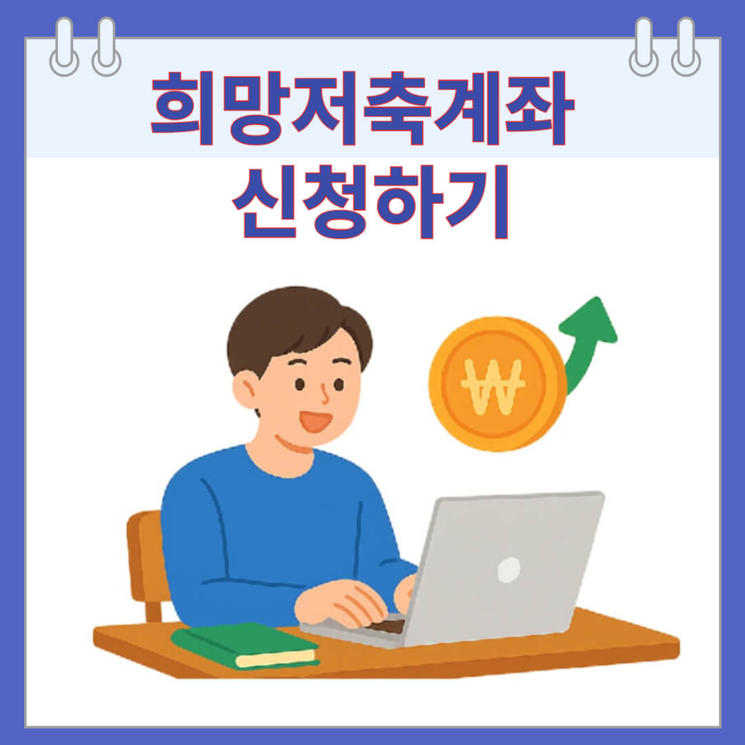 희망저축계좌 신청하기