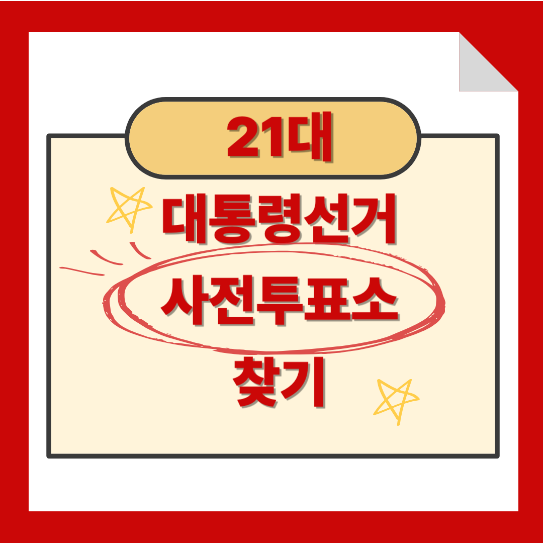 21대 대통령선거 사전투표소 찾기