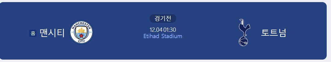 맨시티 토트넘