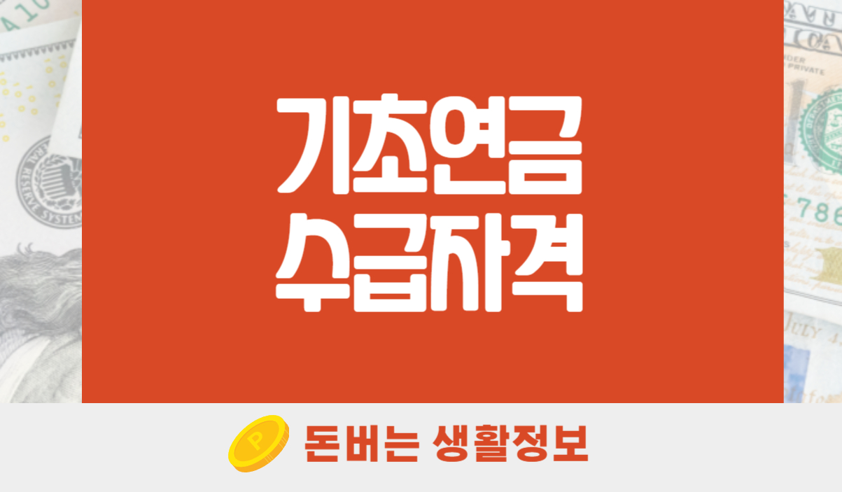 기초연금 수급자격