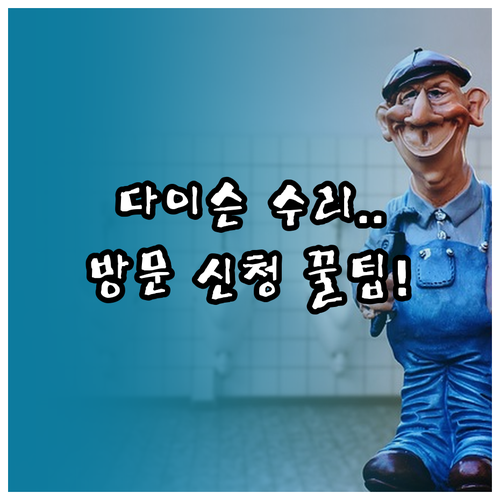 다이슨 서비스센터 운영 시간과 엔지니..