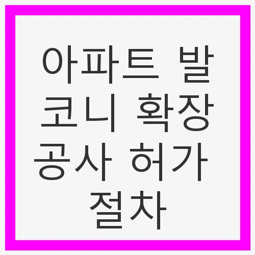발코니 확장 공사 개요