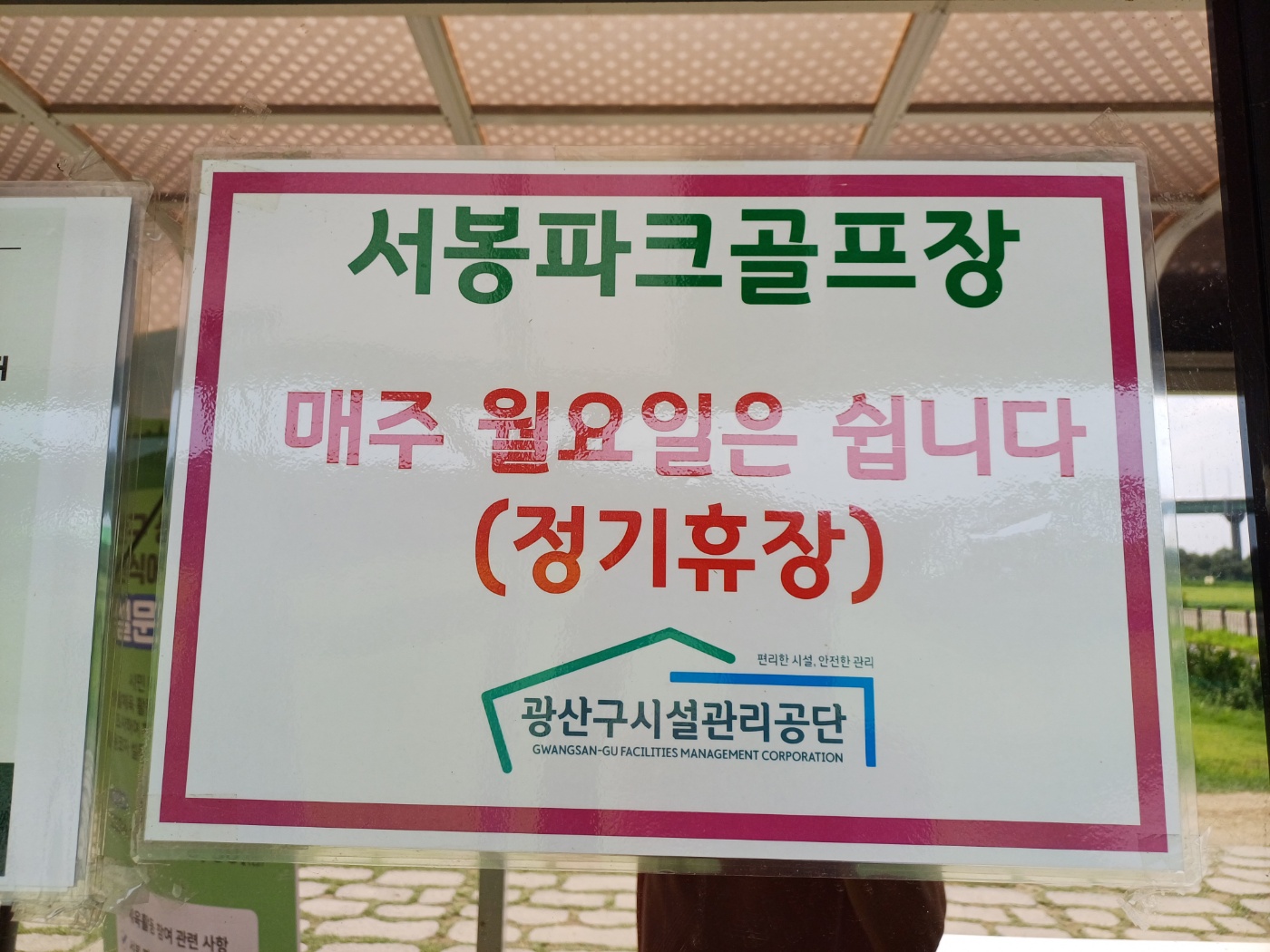 서봉파크골프장 현장 방문접수