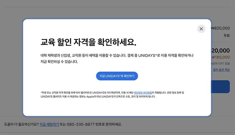 애플스토어에서는 UNiDAYS를 통해 교육 할인 이용 자격을 확인한다.