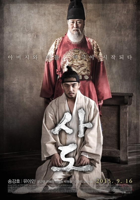 영화 사도 포스터