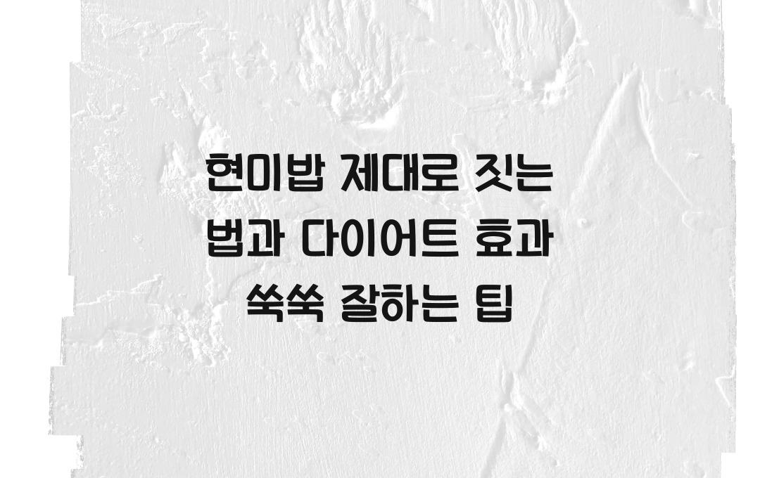 현미밥 제대로 짓는 법, 다이어트 효과도 쑥쑥!