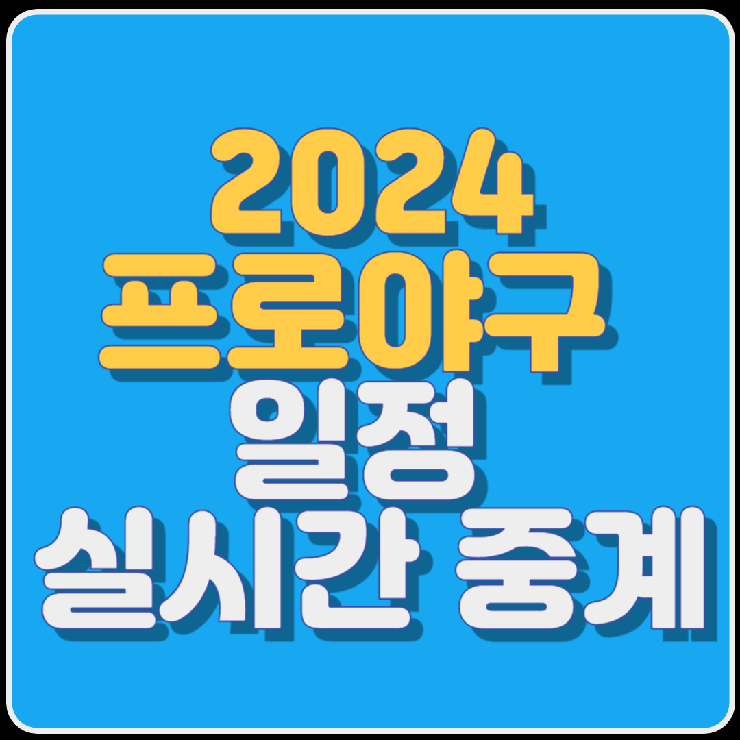 2024프로야구 일정