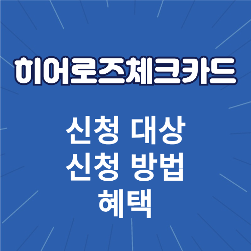 히어로즈체크카드 신청 대상 방법 혜택