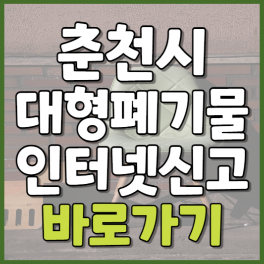 춘천시 대형폐기물 인터넷신고