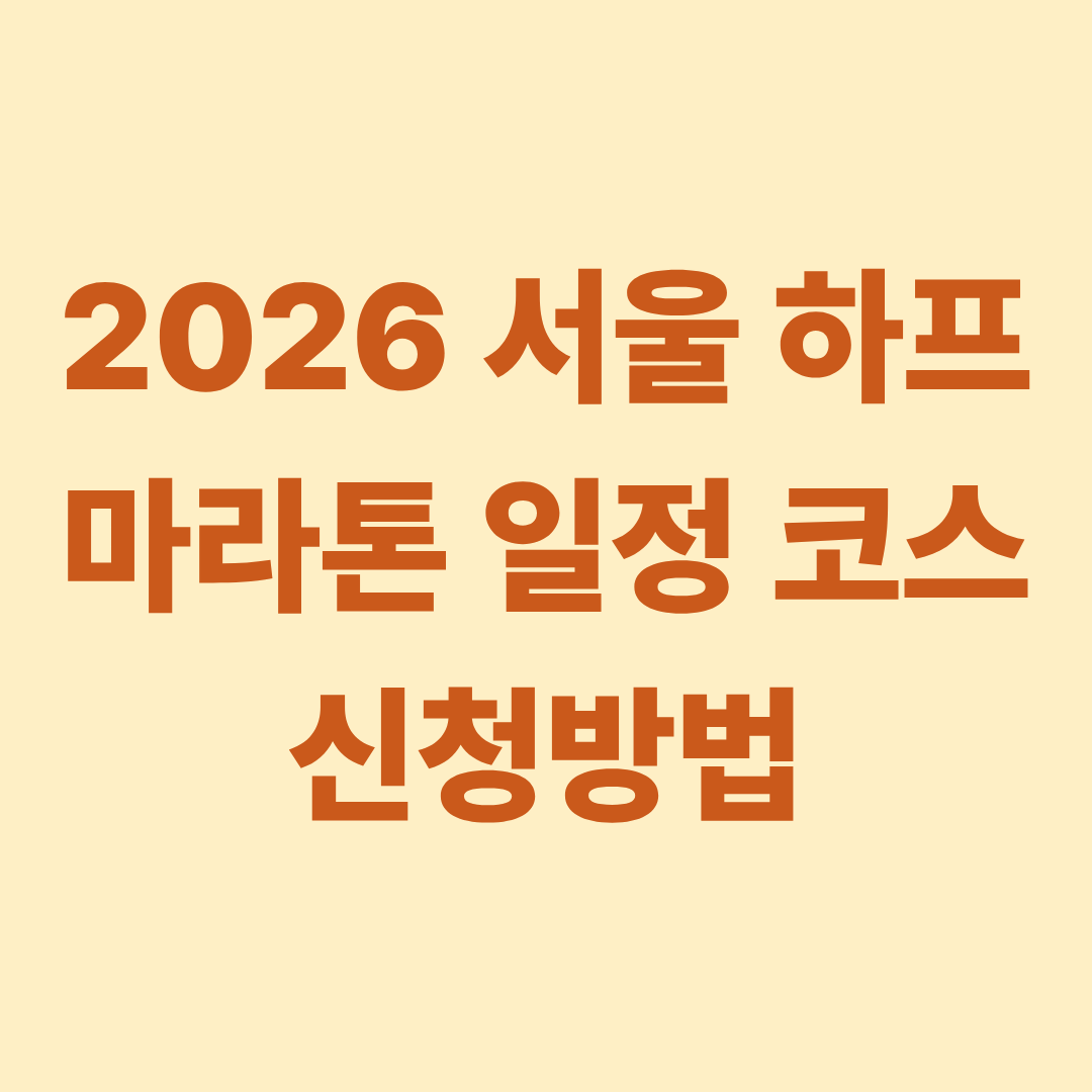 2026 서울 하프 마라톤 일정 코스 신청방법
