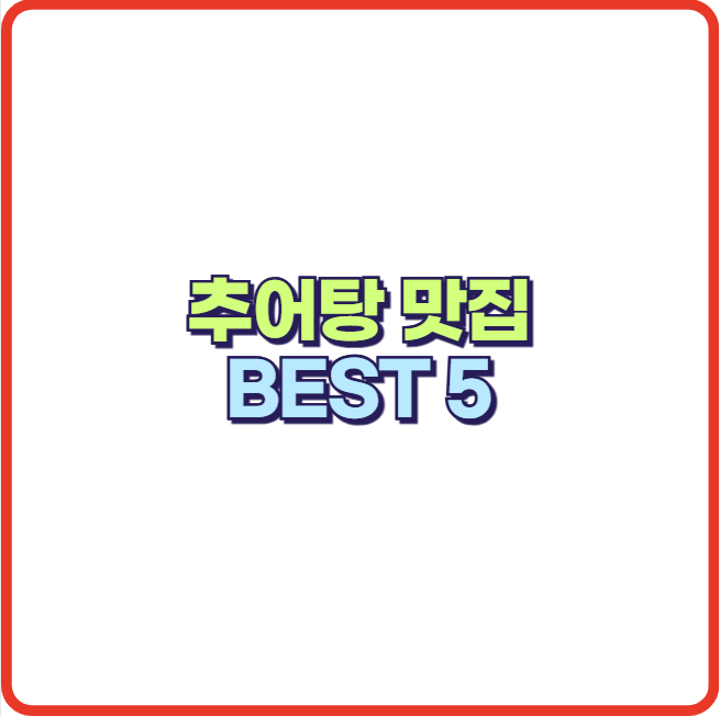추어탕 맛집 BEST 5 (피로 회복, 골다공증 예방, 빈혈 효능)