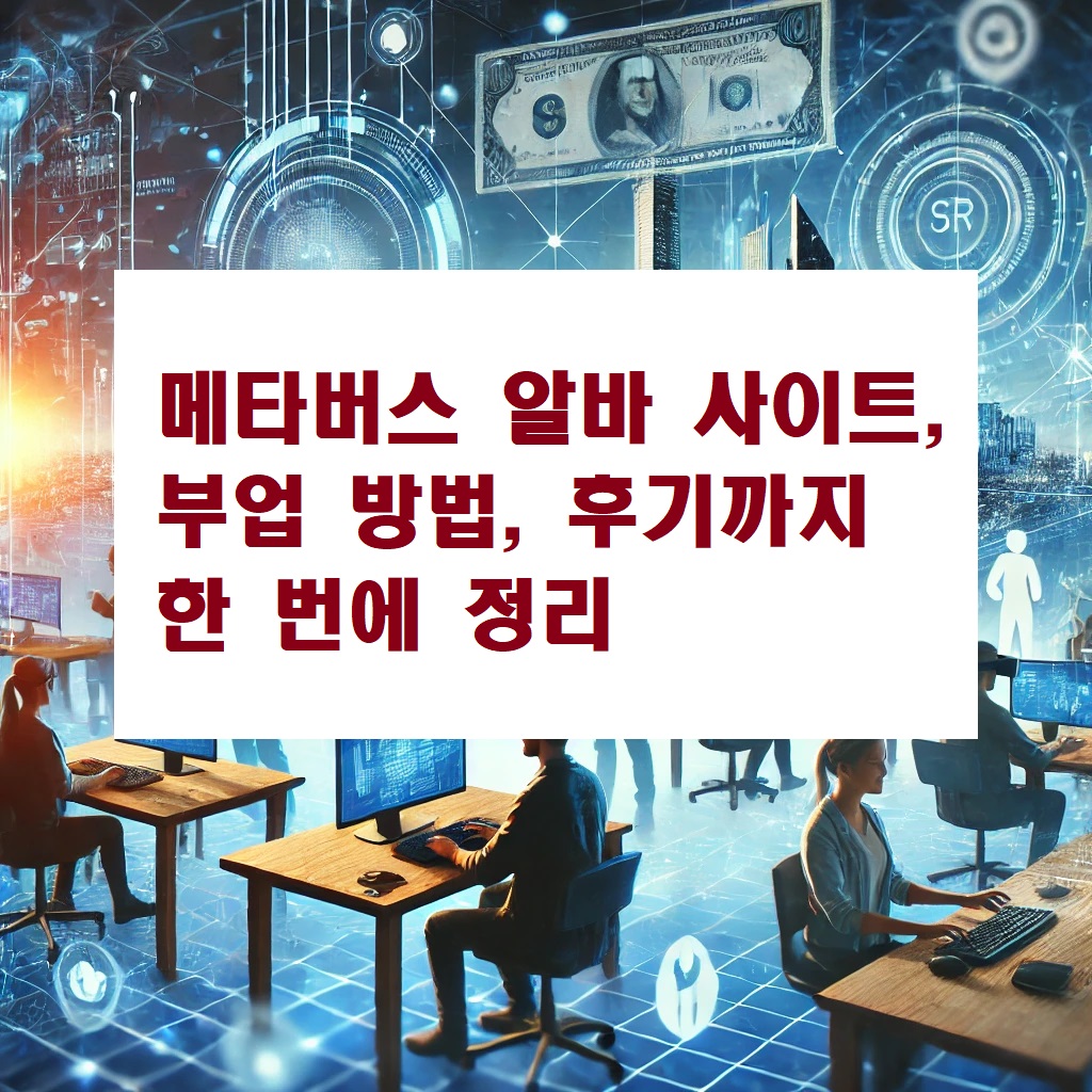 메타버스 알바 사이트, 부업 방법, 후기까지 한 번에 정리