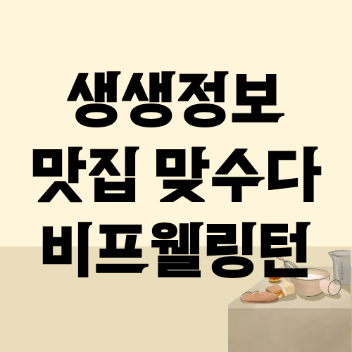 생생정보 맛집맞수다 비프웰링턴