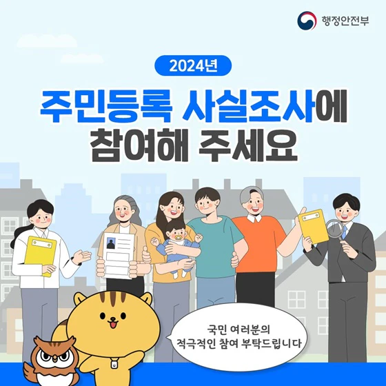 2024 주민등록 비대면 사실조사 1