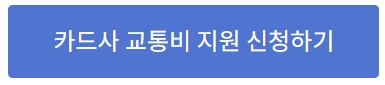 서울시 교통비 지원 신청 방법 5.31까지