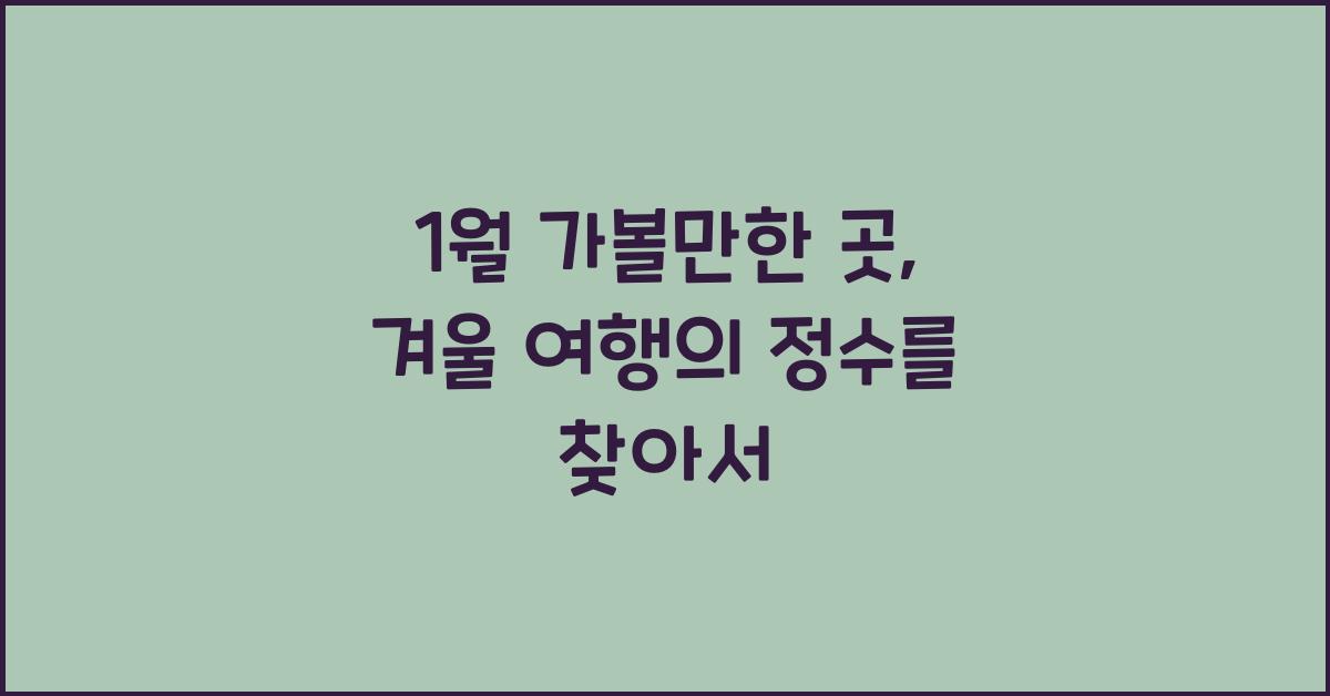 1월 가볼만한 곳