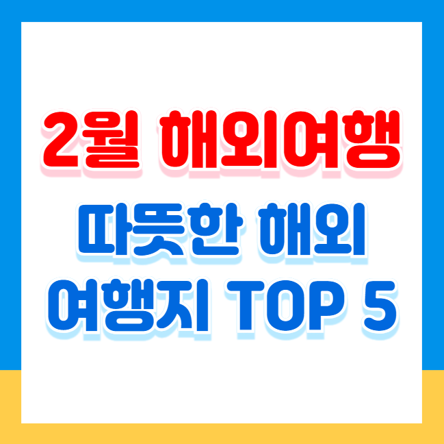 2월 해외여행 하기 좋은곳, 겨울 속 여름을 만나다! 해외 여행지 TOP 5