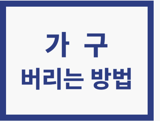 가구 버리는 방법