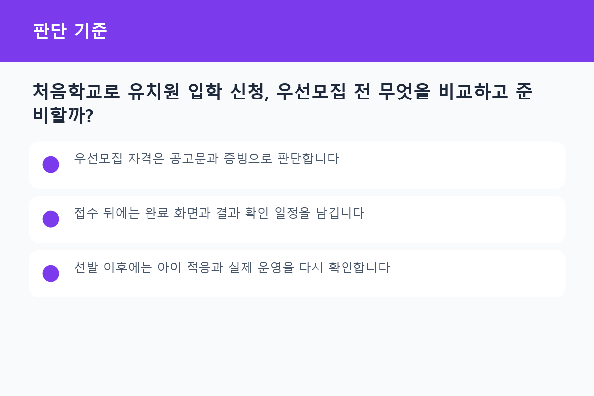 처음학교로 유치원 입학 신청, 우선모집 전 무엇을 비교하고 준비할까? 상황별 판단 기준 비교표