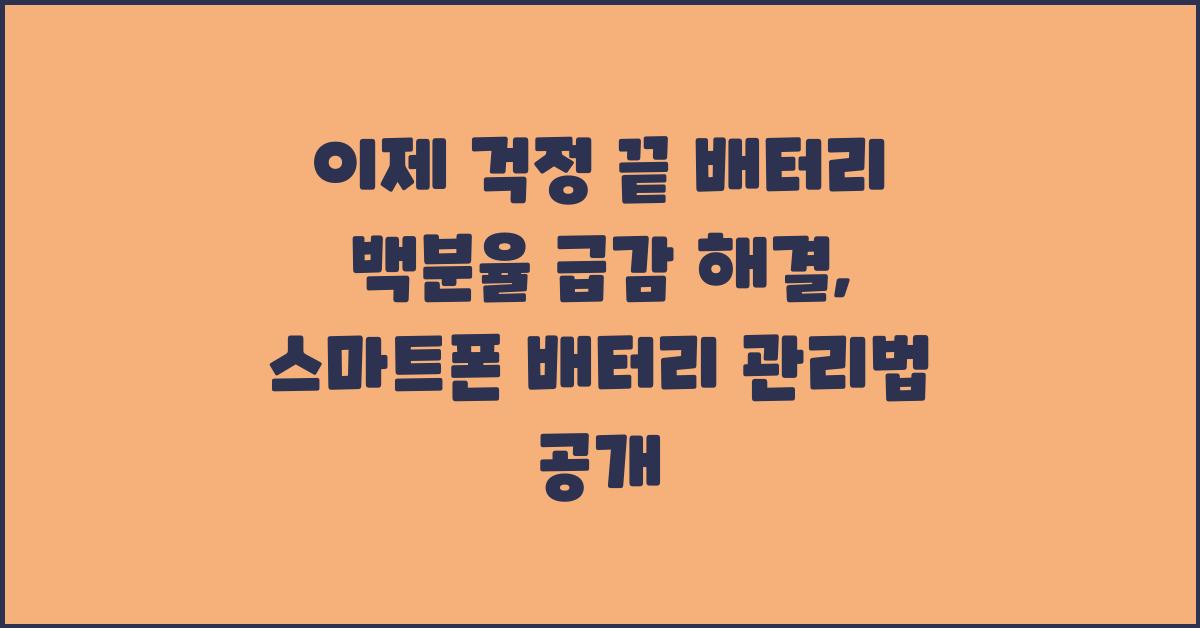 이제 걱정 끝! 배터리 백분율 급감 해결