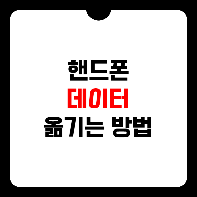 핸드폰-데이터-옮기기-썸네일