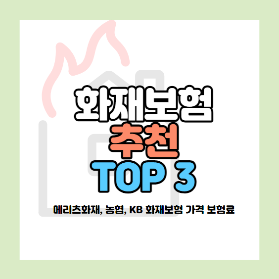 화재보험 추천