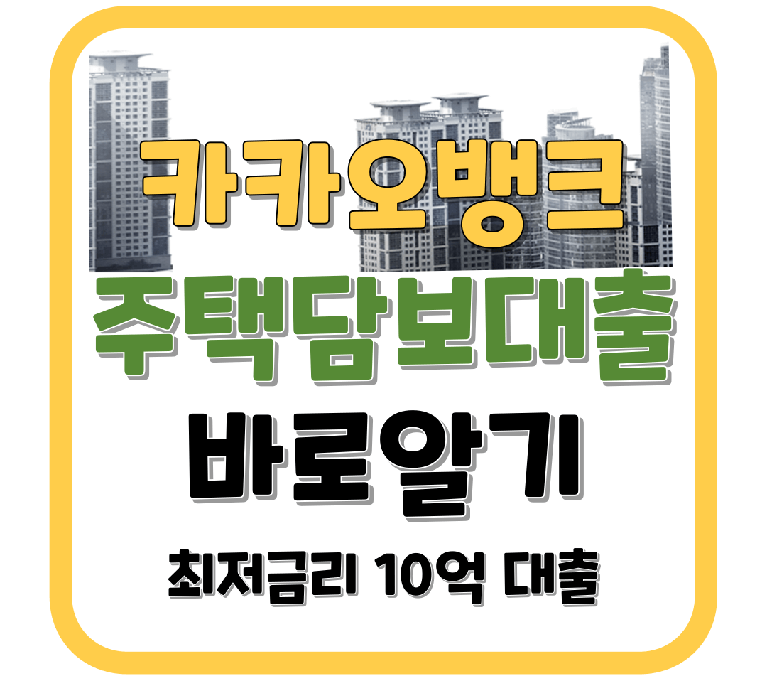 카카오뱅크 주택담보대출 조건 바로알기