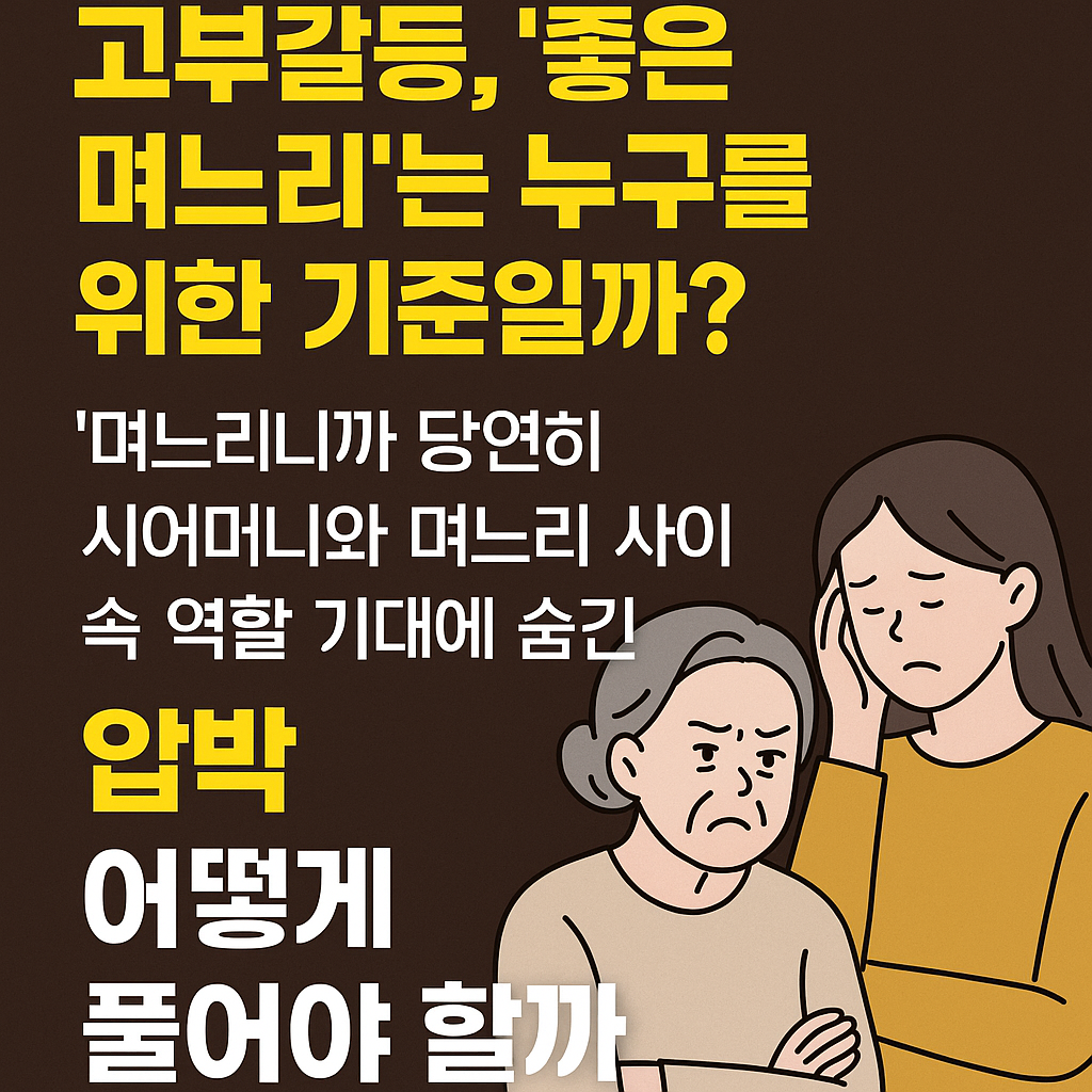 고부 관계 갈등, '좋은 며느리'는 누구를 위한 기준일까?
