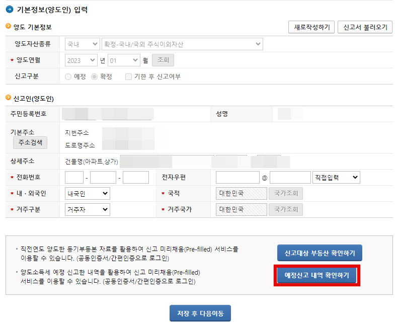 양도세 확정신고 양도인 정보 불러오기 화면