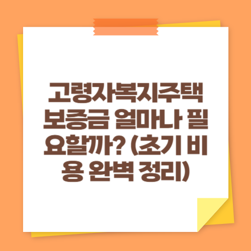 고령자복지주택 보증금 얼마나 필요할까 (초기 비용 완벽 정리)