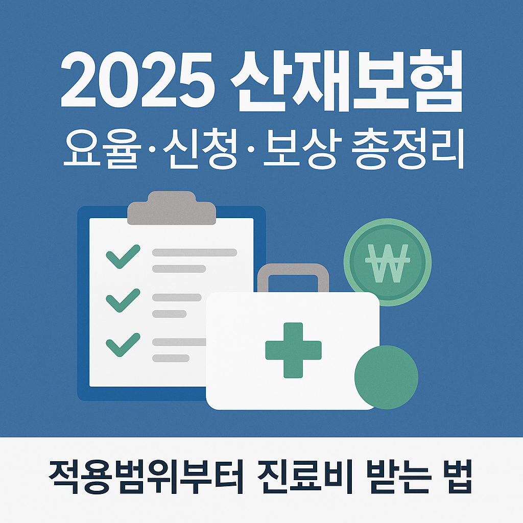 2025 산재보험 요율,신청,보상 총정리