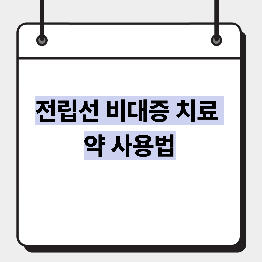 전립선 비대증 치료 약 사용법 1
