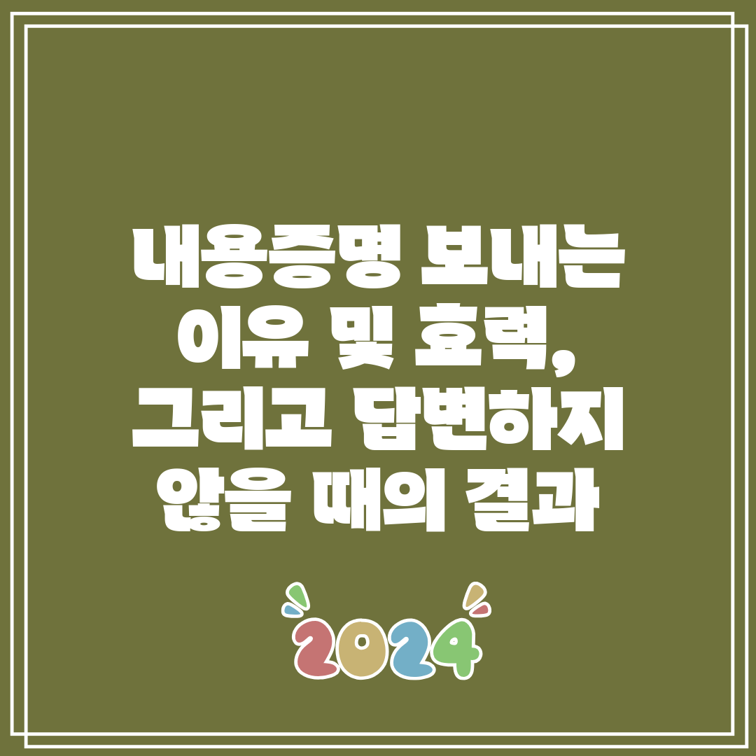 내용증명 보내는 이유 및 효력, 그리고 답변하지 않을 