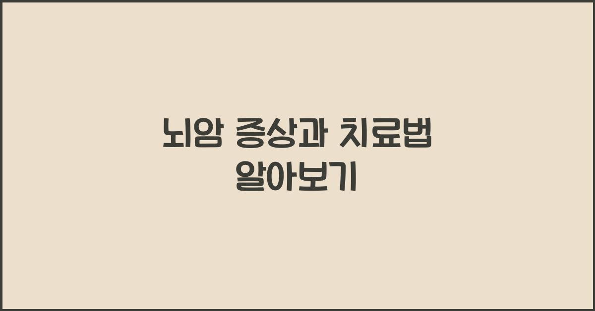 뇌암