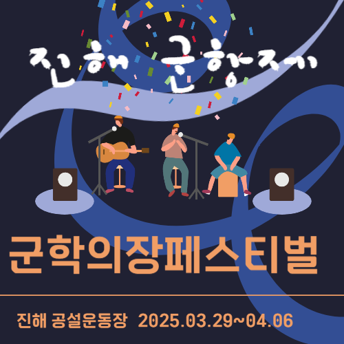 2025 진해 군항제 군악의장페스티벌