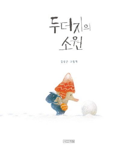 두더지의소원 #그림책 추천