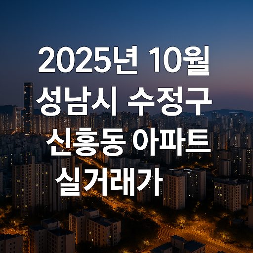 수정구 신흥동
