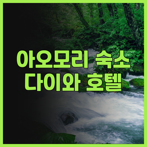 다이와 로이넷 호텔 아오모리.. 깨끗