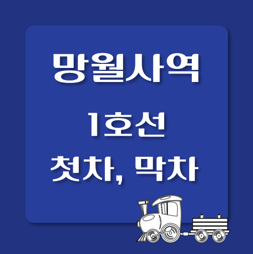 썸네일-1호선-망월사역-첫차-막차-시간표