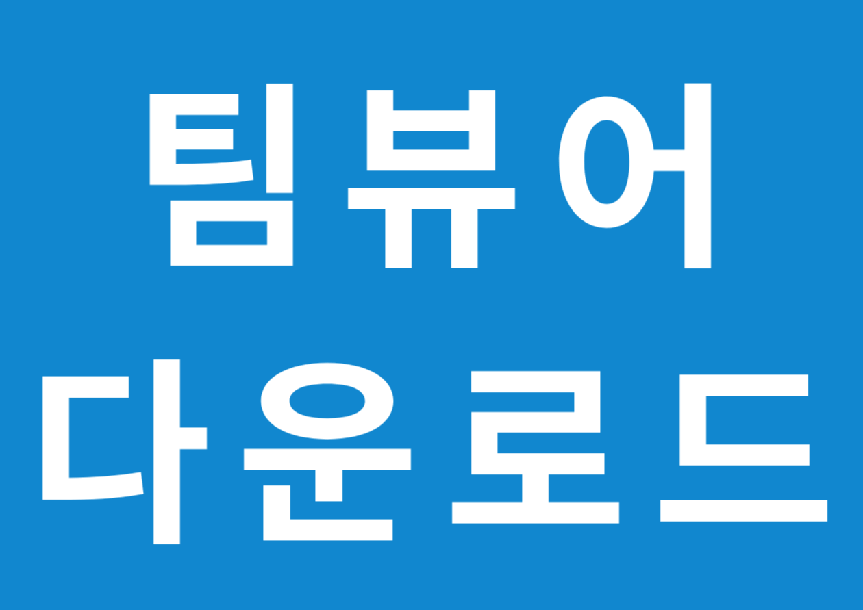 팀뷰어 다운로드