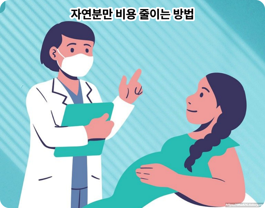 자연분만 비용 줄이는 방법