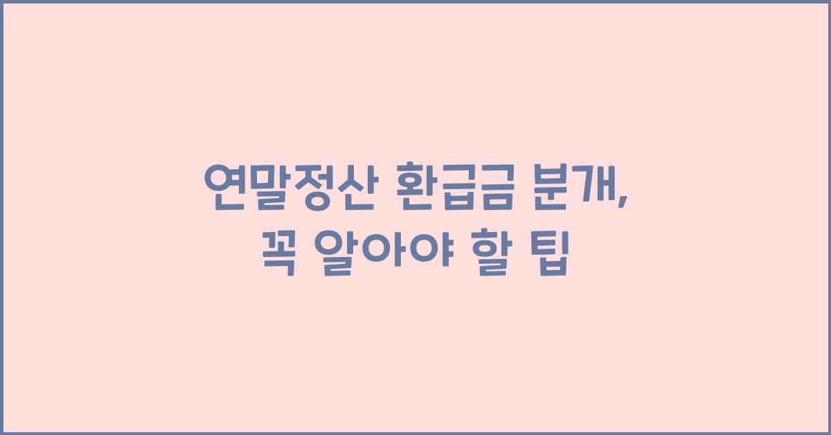 연말정산 환급금 분개