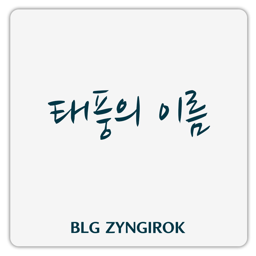 태풍의-이름-이라고-쓰여있는-썸네일-이미지이다.-흰색-배경에-어두운-초록으로-태풍의-이름이-쓰여있다.