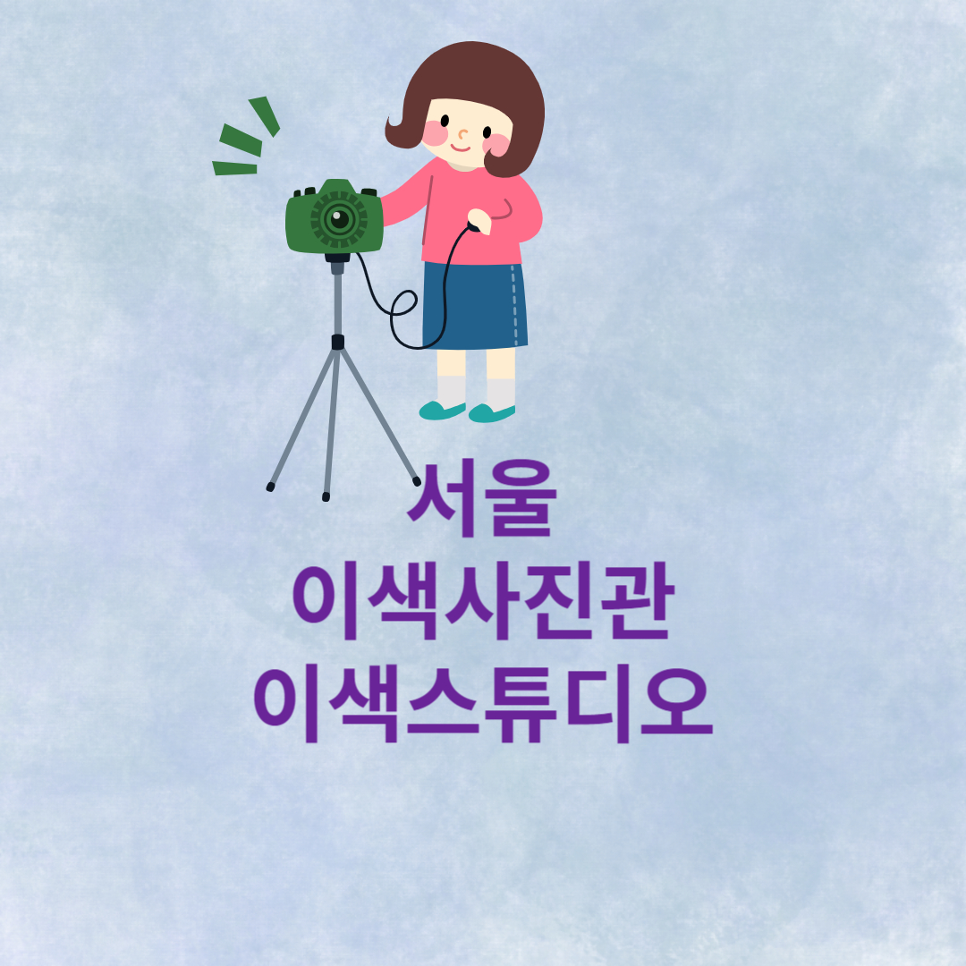 서울 이색사진관