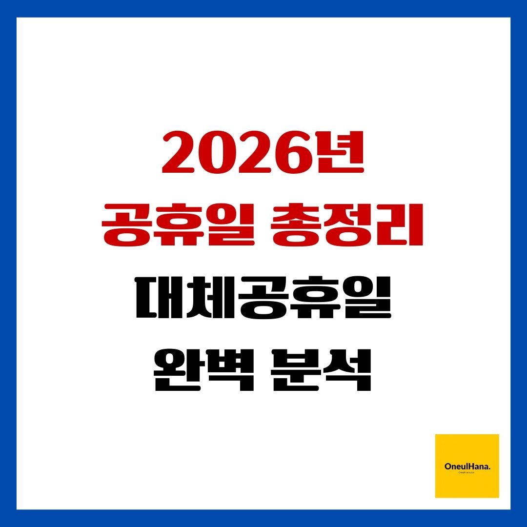 2026년 공휴일 총정리 대체공휴일 완벽 분석