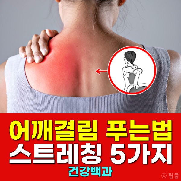 어깨결림 스트레칭 푸는법 회전근개 강화 운동