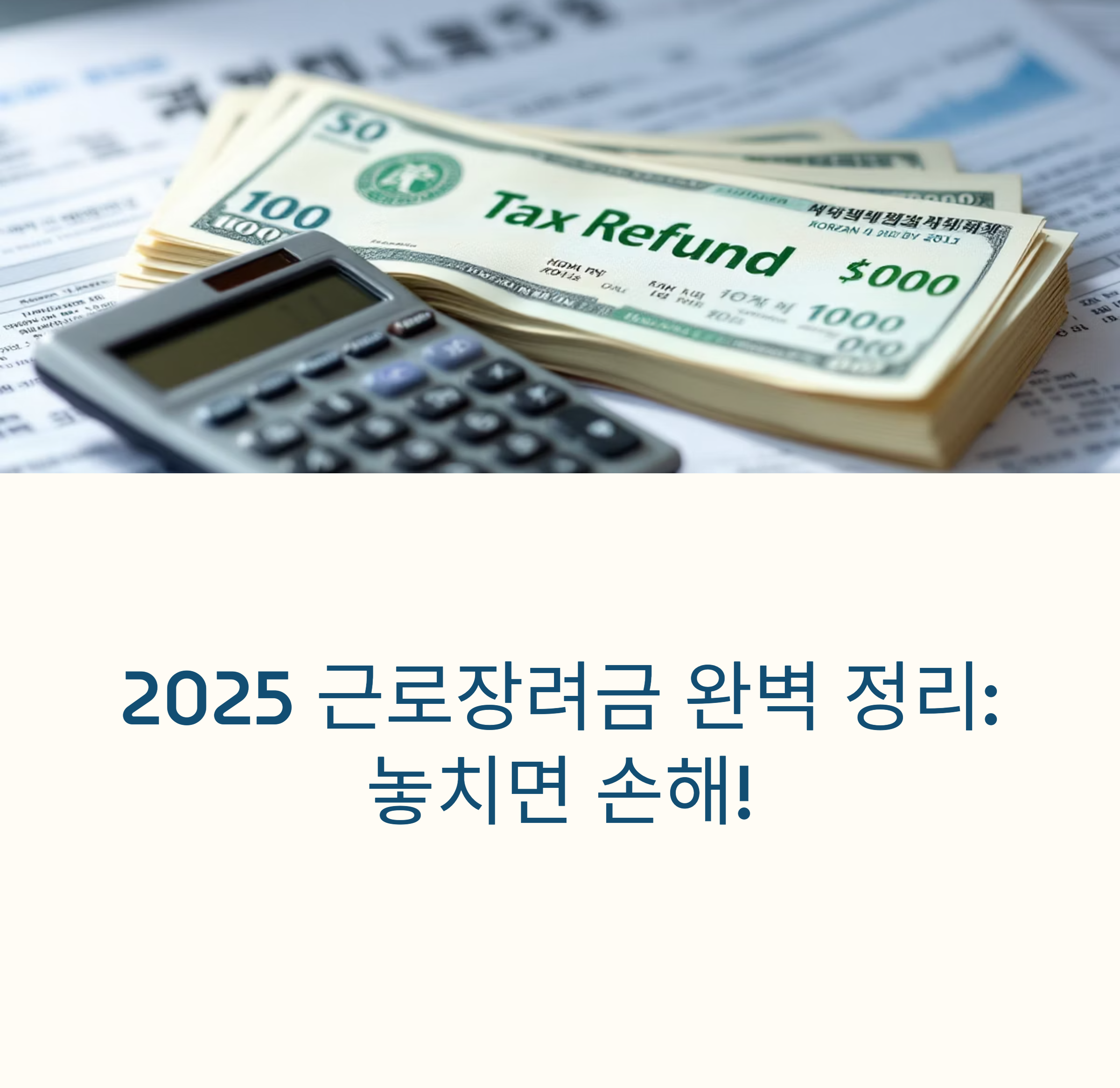 2025 근로장려금 꿀팁 요약 정리(국세청이 알려주는 알짜 정보 5가지)